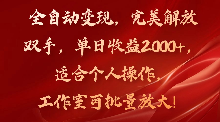 （11842期）全自动变现，完美解放双手，单日收益2000+，适合个人操作，工作室可批…-创博项目库