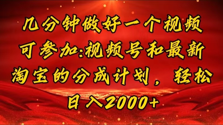 （11835期）几分钟一个视频，可在视频号，淘宝同时获取收益，新手小白轻松日入2000…-创博项目库