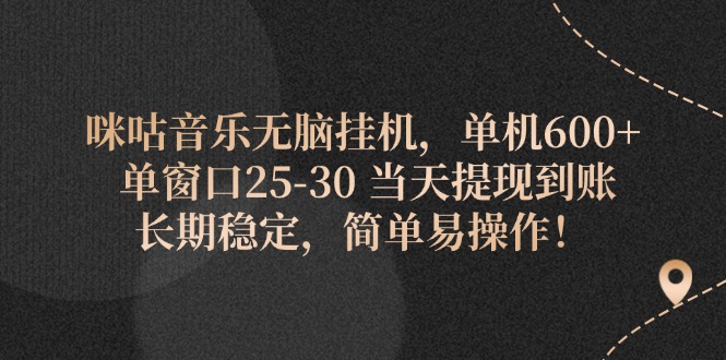 （11834期）咪咕音乐无脑挂机，单机600+ 单窗口25-30 当天提现到账 长期稳定，简单…-创博项目库