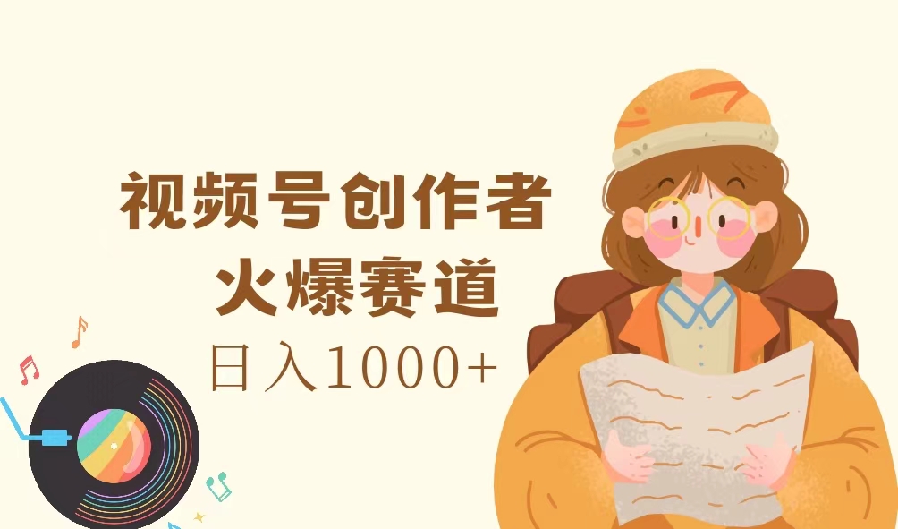 图片[1]-（11833期）视频号创作者，火爆赛道，日入1000+-创博项目库