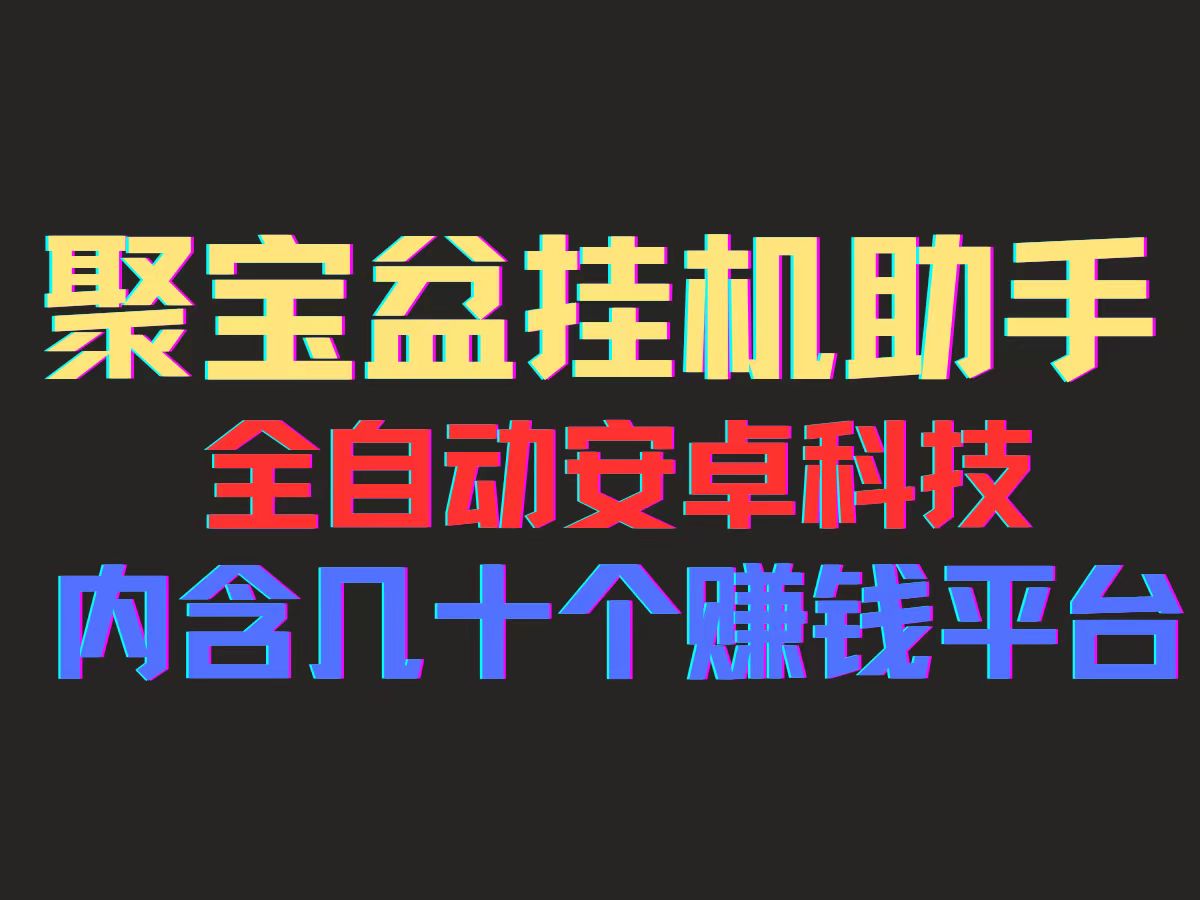 （11832期）聚宝盆安卓脚本，一部手机一天100左右，几十款广告脚本，全自动撸流量…-创博项目库