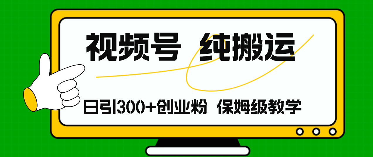 （11827期）视频号纯搬运日引流300+创业粉，日入4000+-创博项目库