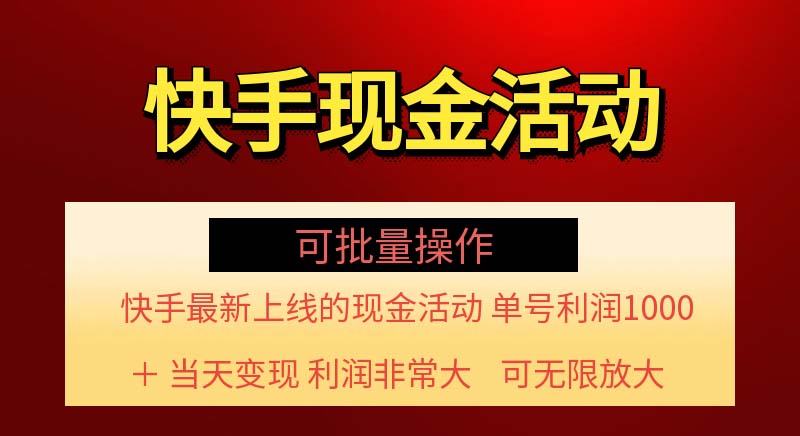 （11819期）快手新活动项目！单账号利润1000+ 非常简单【可批量】（项目介绍＋项目…-创博项目库