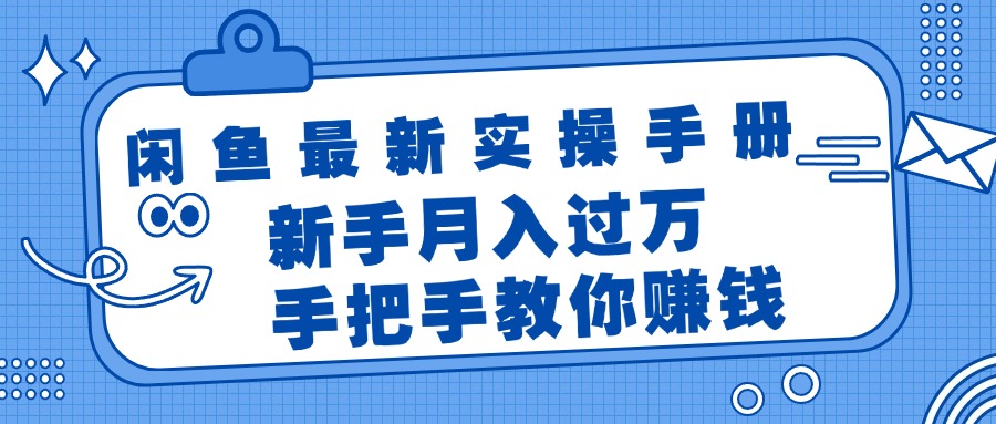 （11818期）闲鱼最新实操手册，手把手教你赚钱，新手月入过万轻轻松松-创博项目库