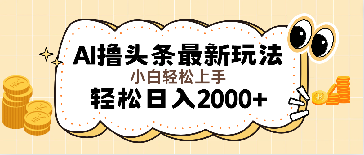 （11814期）AI撸头条最新玩法，轻松日入2000+无脑操作，当天可以起号，第二天就能…-创博项目库