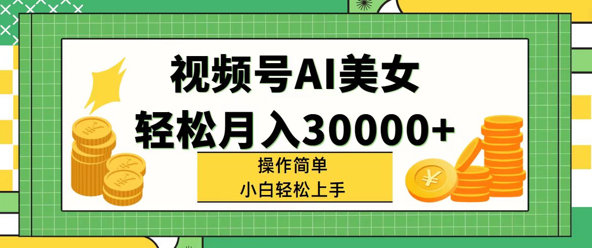 图片[1]-（11812期）视频号AI美女，轻松月入30000+,操作简单小白也能轻松上手-创博项目库