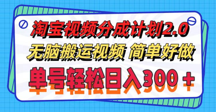 （11811期）淘宝视频分成计划2.0，无脑搬运视频，单号轻松日入300＋，可批量操作。-创博项目库