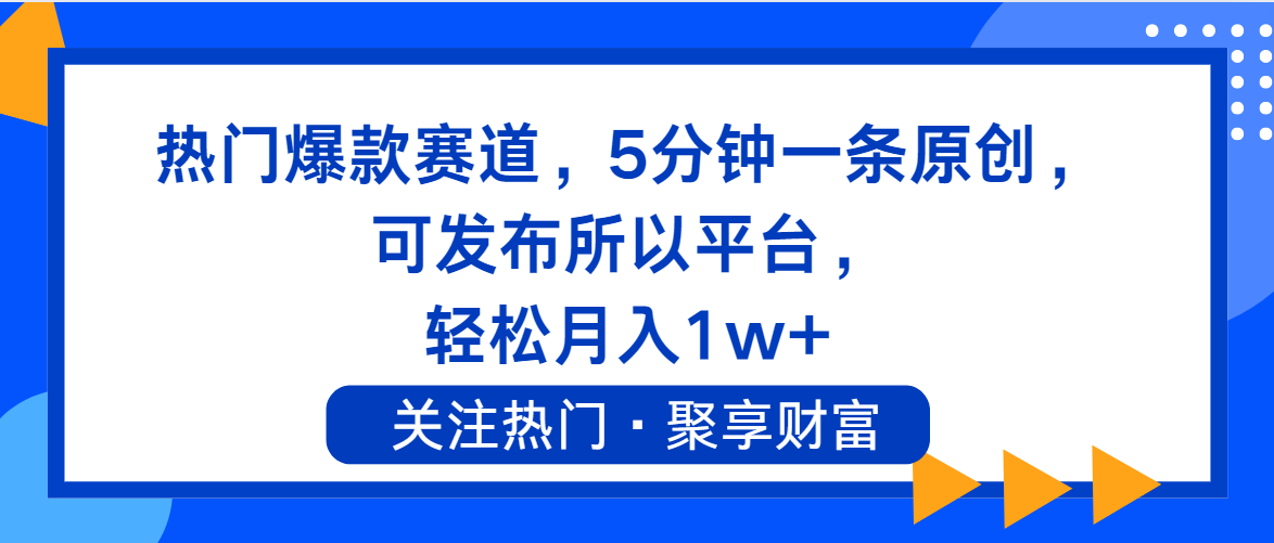 图片[1]-（11810期）热门爆款赛道，5分钟一条原创，可发布所以平台， 轻松月入1w+-创博项目库