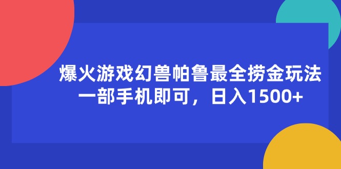 图片[1]-（11808期）爆火游戏幻兽帕鲁最全捞金玩法，一部手机即可，日入1500+-创博项目库