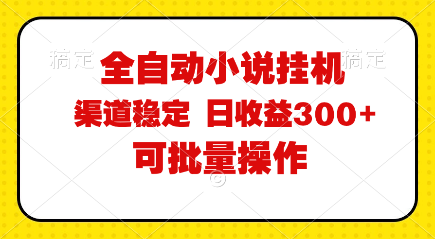 （11806期）全自动小说阅读，纯脚本运营，可批量操作，稳定有保障，时间自由，日均…-创博项目库