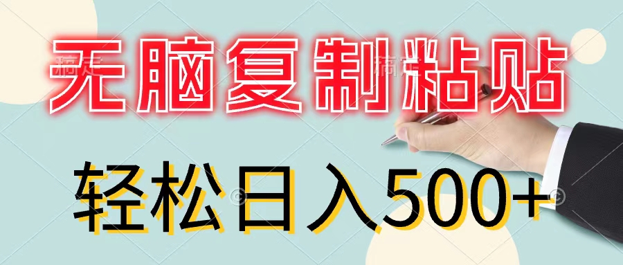 （11805期）无脑复制粘贴，小白轻松上手，零成本轻松日入500+-创博项目库