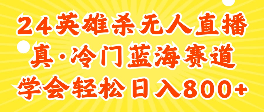 （11797期）24快手英雄杀游戏无人直播，真蓝海冷门赛道，学会轻松日入800+-创博项目库