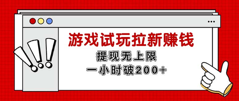 （11791期）无限试玩拉新赚钱，提现无上限，一小时直接破200+-创博项目库