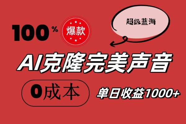 图片[1]-（11789期）AI克隆完美声音，秒杀所有配音软件，完全免费，0成本0投资，听话照做轻…-创博项目库