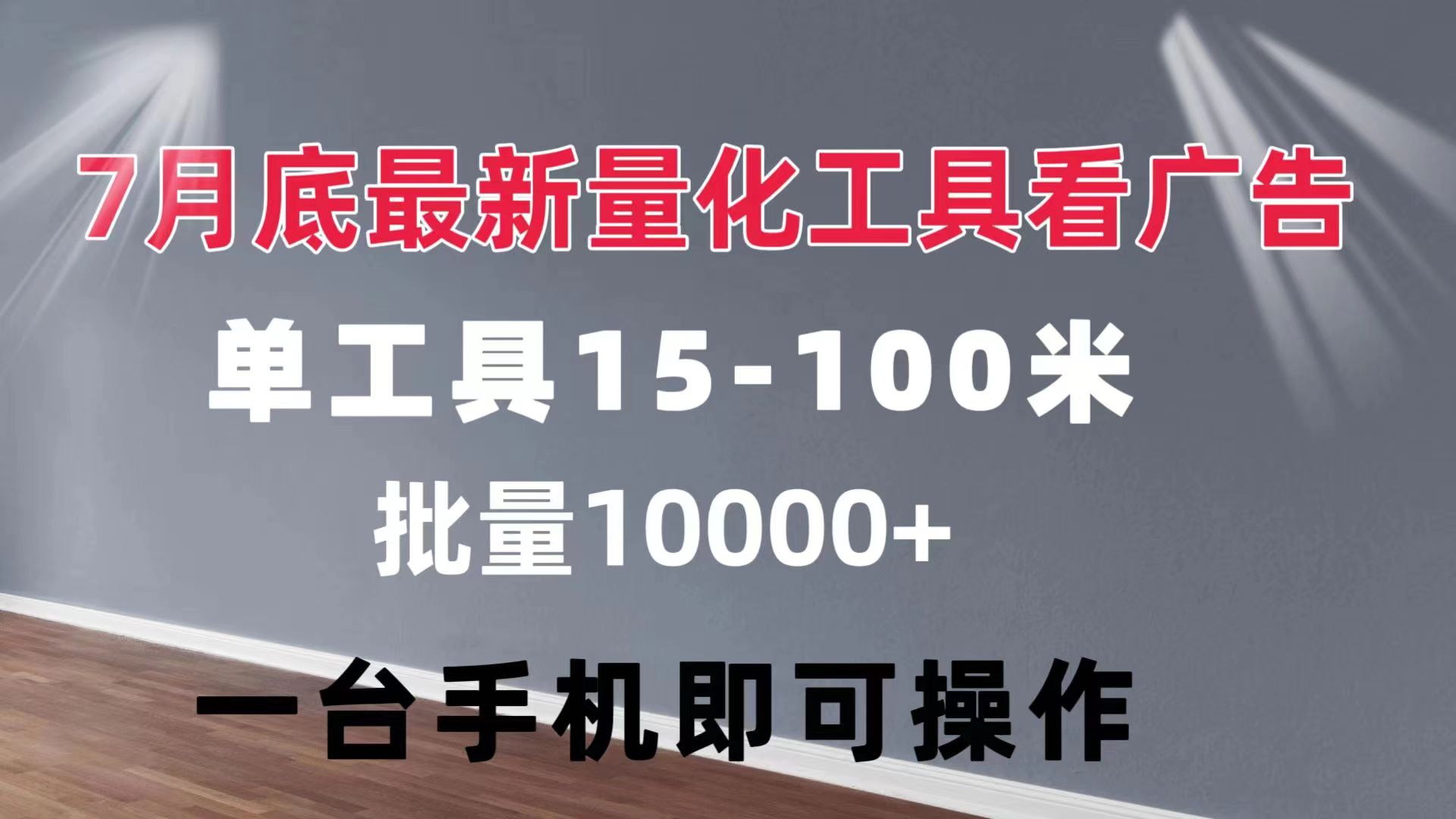 （11788期）量化工具看广告 单工具15-100 不等 批量轻松10000+ 手机即可操作-创博项目库