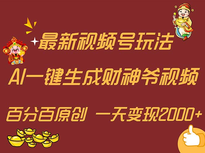 图片[1]-（11787期）最新AI一键生成财神爷，玩转各大平台，百分百原创，小白轻松上手，一天…-创博项目库