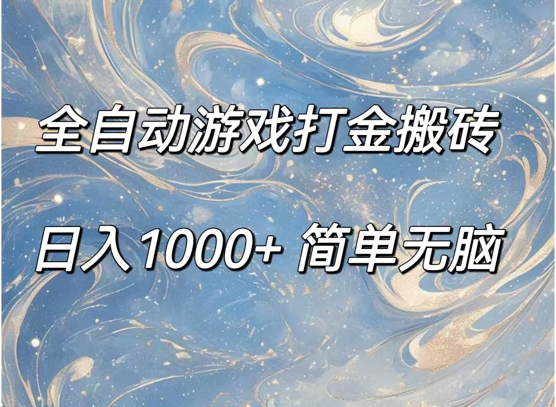 （11785期）全自动游戏打金搬砖，日入1000+简单无脑-创博项目库