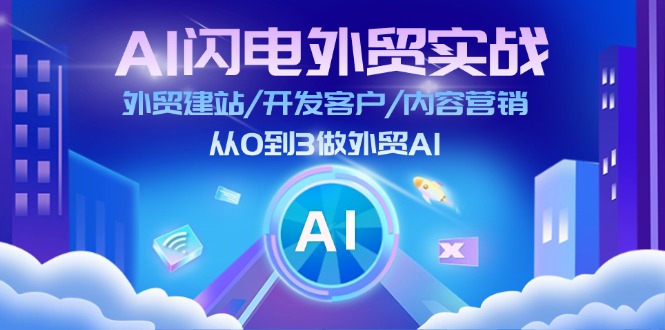 （11780期）AI 闪电外贸实战：外贸建站/开发客户/内容营销/从0到3做外贸AI-更新至75节-创博项目库