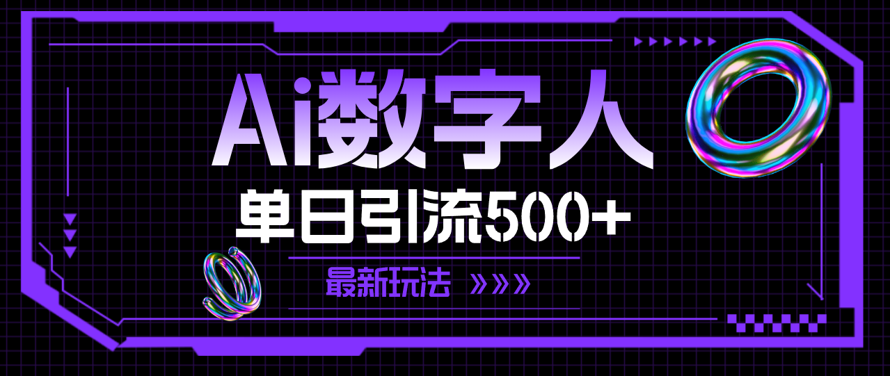 （11777期）AI数字人，单日引流500+ 最新玩法-创博项目库