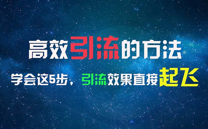 （11776期）高效引流的方法，可以帮助你日引300+创业粉，一年轻松收入30万，比打工强-创博项目库