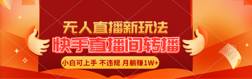 （11775期）快手直播间转播玩法简单躺赚，真正的全无人直播，小白轻松上手月入1W+-创博项目库