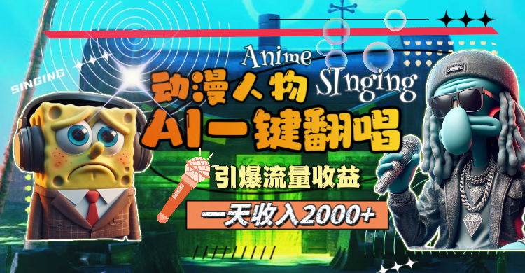 （11774期）一天收入2000+，AI动漫人物一键翻唱，引爆流量收益-创博项目库