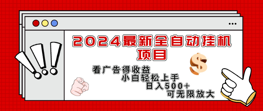 （11772期）2024最新全自动挂机项目，看广告得收益小白轻松上手，日入300+ 可无限放大-创博项目库