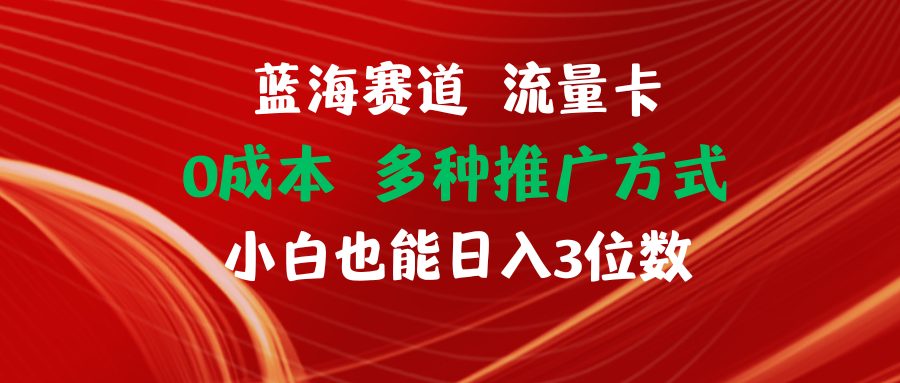 图片[1]-（11768期）蓝海赛道 流量卡 0成本 小白也能日入三位数-创博项目库