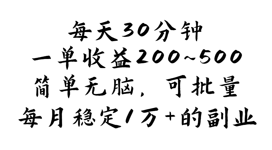 （11764期）每天30分钟，一单收益200~500，简单无脑，可批量放大，每月稳定1万+的…-创博项目库