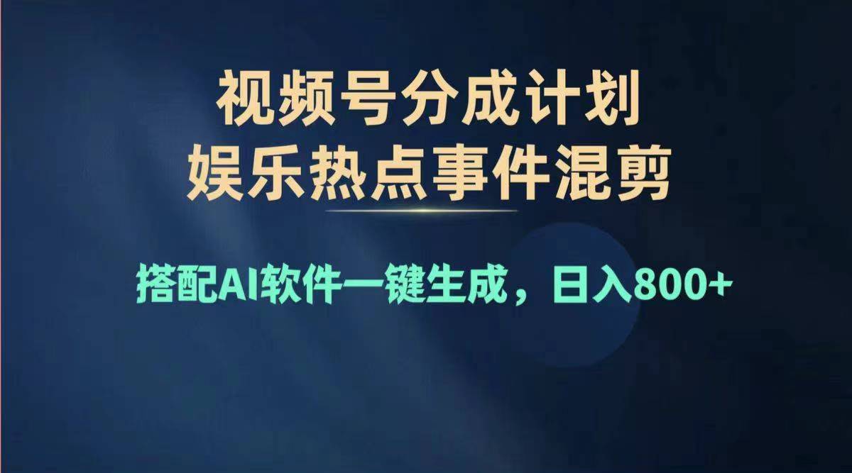 图片[1]-（11760期）2024年度视频号赚钱大赛道，单日变现1000+，多劳多得，复制粘贴100%过…-创博项目库