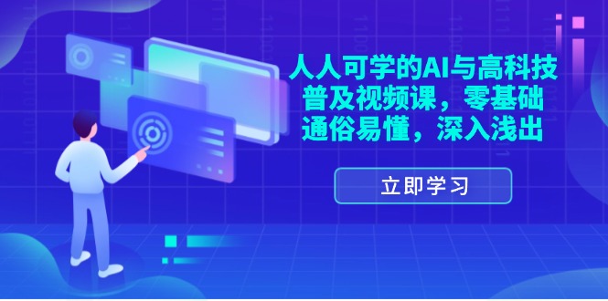 图片[1]-（11757期）人人可学的AI与高科技普及视频课，零基础，通俗易懂，深入浅出-创博项目库