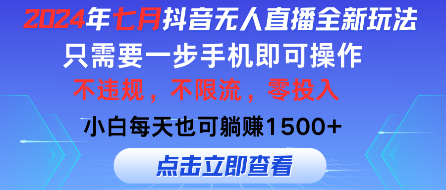 图片[1]-（11756期）2024年七月抖音无人直播全新玩法，只需一部手机即可操作，小白每天也可…-创博项目库