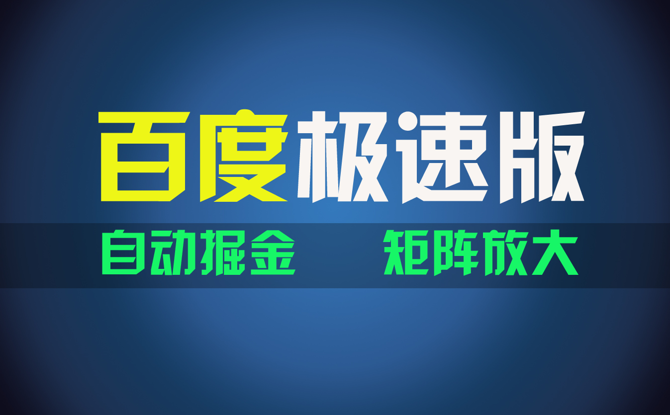 （11752期）百du极速版项目，操作简单，新手也能弯道超车，两天收入1600元-创博项目库