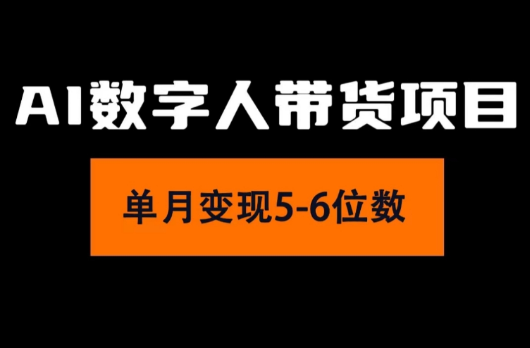 （11751期）2024年Ai数字人带货，小白就可以轻松上手，真正实现月入过万的项目-创博项目库