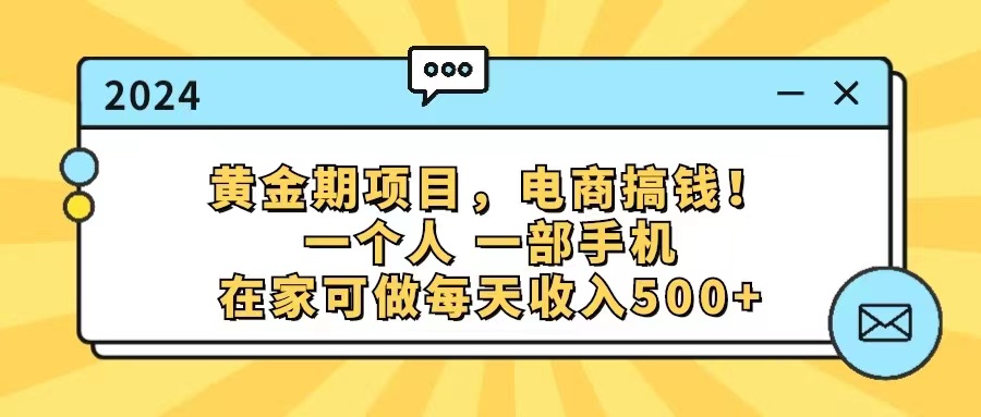 图片[1]-（11749期）黄金期项目，电商搞钱！一个人，一部手机，在家可做，每天收入500+-创博项目库