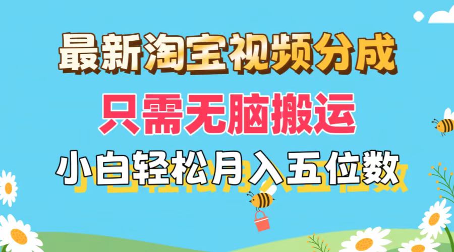 （11744期）最新淘宝视频分成，只需无脑搬运，小白也能轻松月入五位数，可矩阵批量…-创博项目库