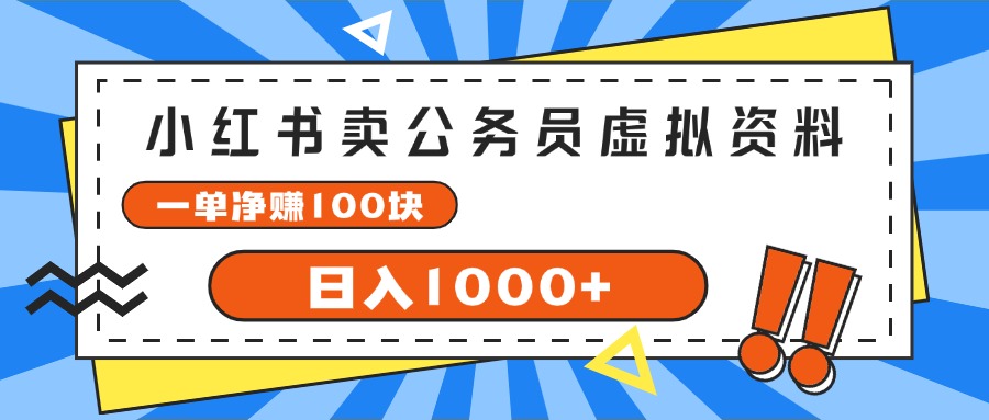 图片[1]-（11742期）小红书卖公务员考试虚拟资料，一单净赚100，日入1000+-创博项目库