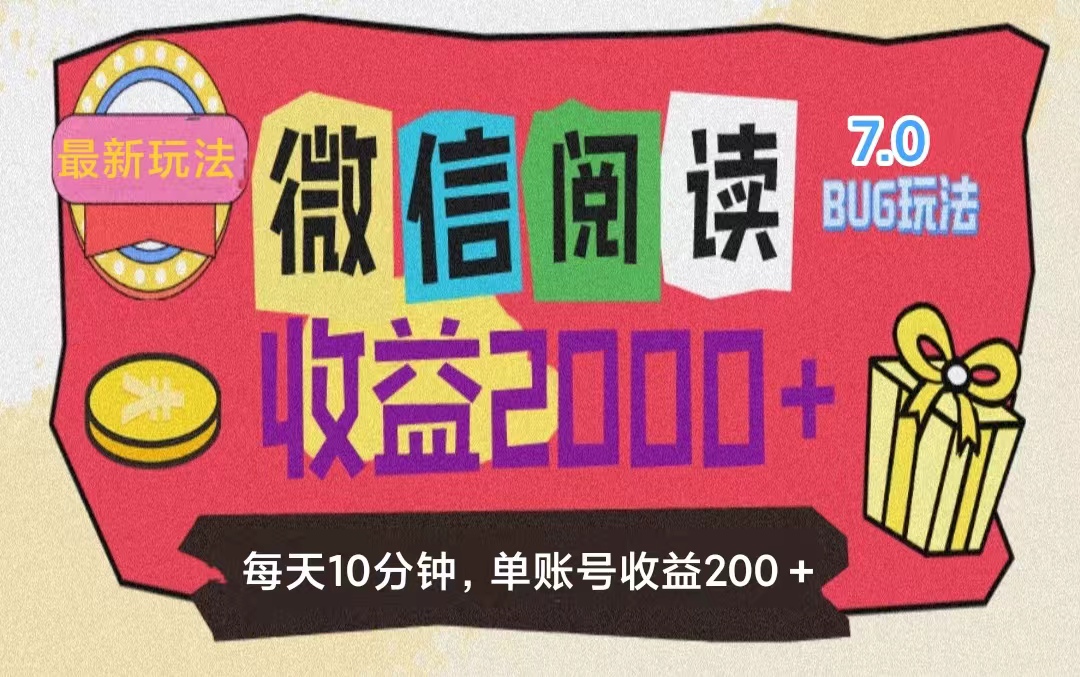 （11741期）微信阅读7.0玩法！！0成本掘金无任何门槛，有手就行！单号收益200+，可…-创博项目库