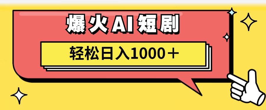 （11740期）AI爆火短剧一键生成原创视频小白轻松日入1000＋-创博项目库