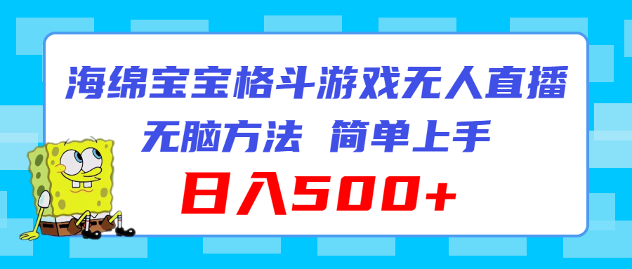 图片[1]-（11739期）海绵宝宝格斗对战无人直播，无脑玩法，简单上手，日入500+-创博项目库