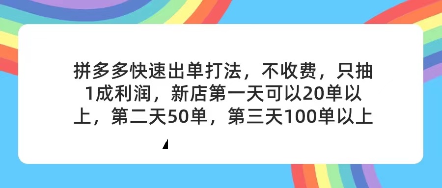 图片[1]-（11738期）拼多多2天起店，只合作不卖课不收费，上架产品无偿对接，只需要你回…-创博项目库