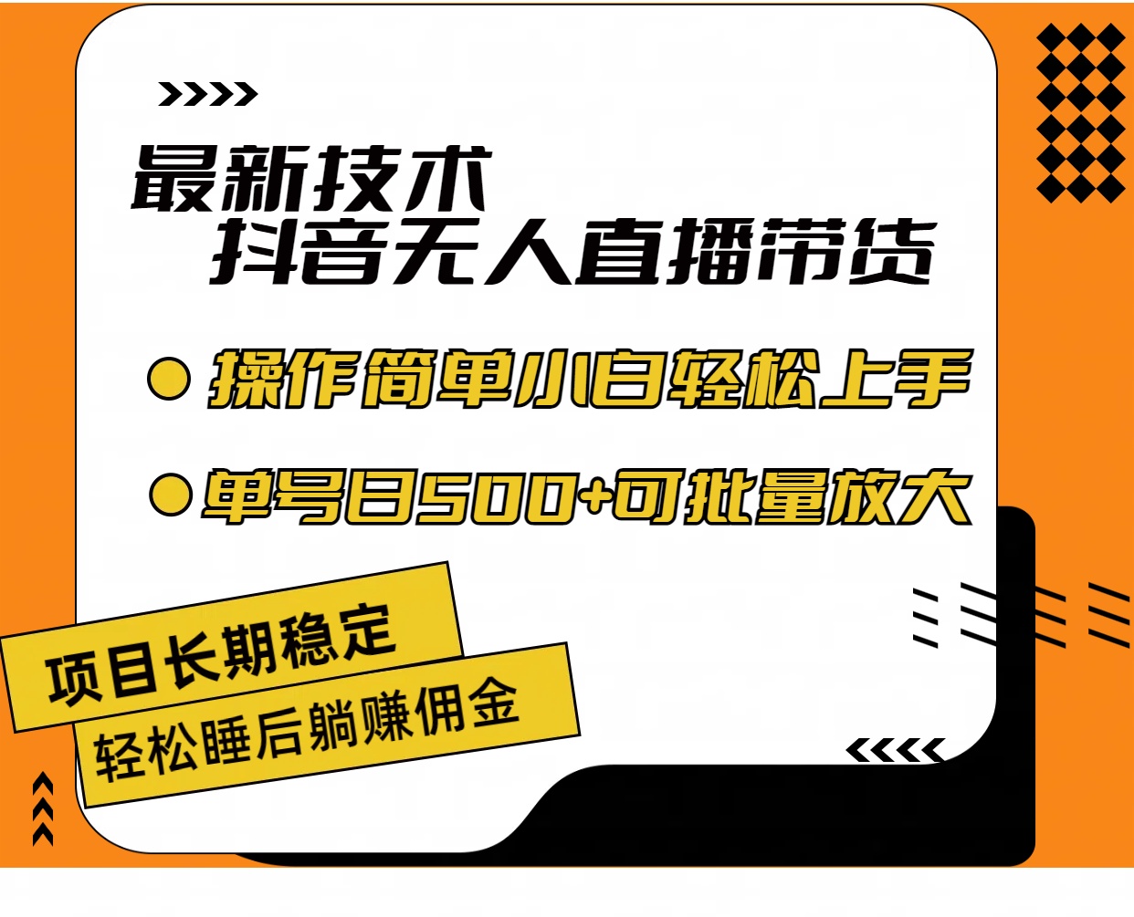 图片[1]-（11734期）最新技术无人直播带货，不违规不封号，操作简单小白轻松上手单日单号收…-创博项目库