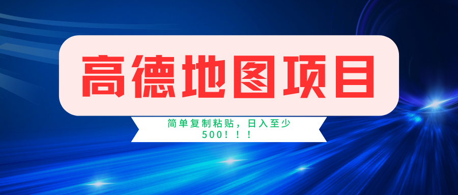 图片[1]-（11731期）高德地图简单复制，操作两分钟就能有近5元的收益，日入500+，无上限-创博项目库