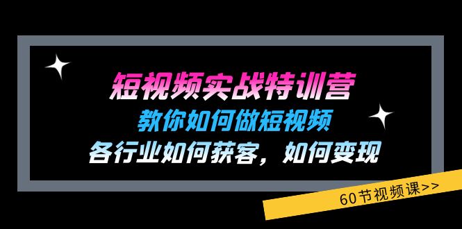 （11729期）短视频实战特训营：教你如何做短视频，各行业如何获客，如何变现 (60节)-创博项目库