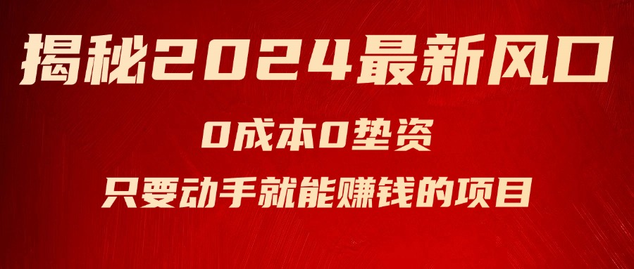 图片[1]-（11727期）揭秘2024最新风口，0成本0垫资，新手小白只要动手就能赚钱的项目—空调-创博项目库