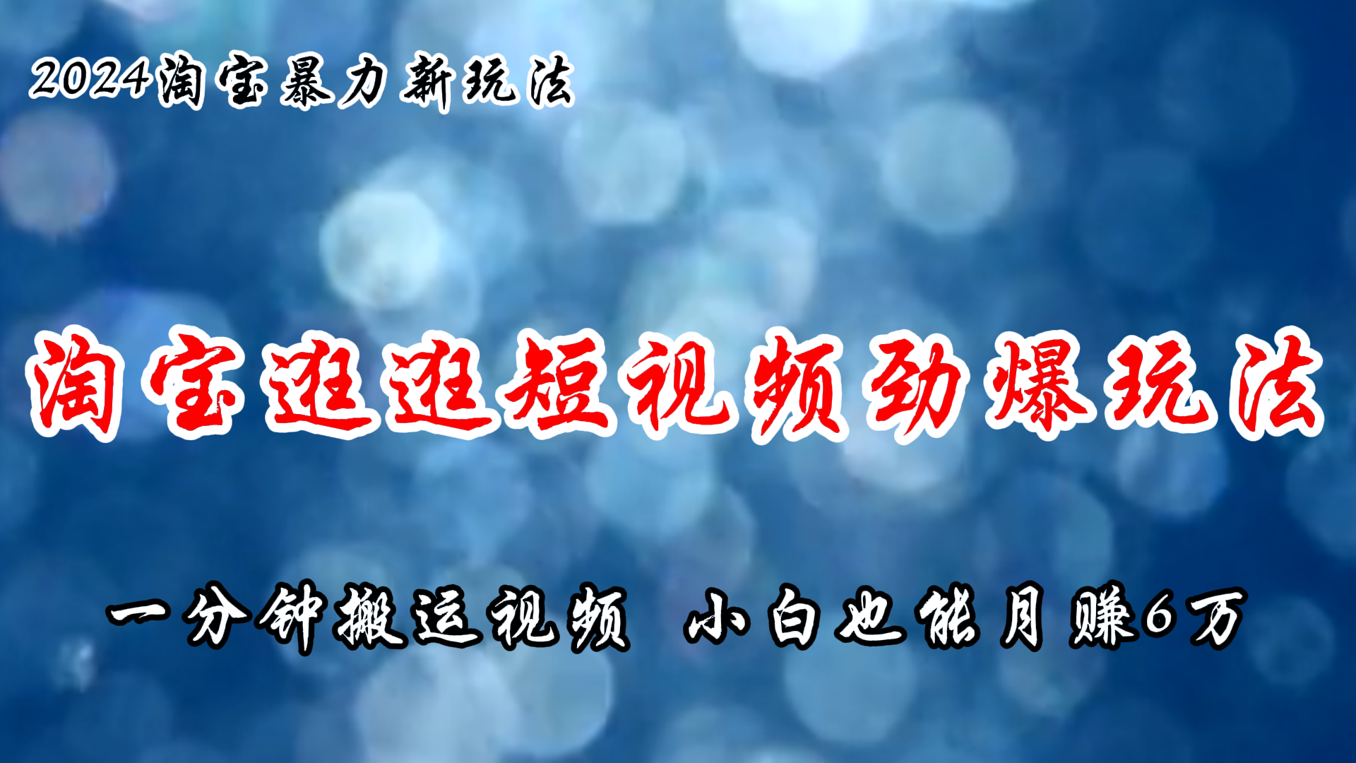 （11726期）淘宝逛逛短视频劲爆玩法，只需一分钟搬运视频，小白也能月赚6万+-创博项目库