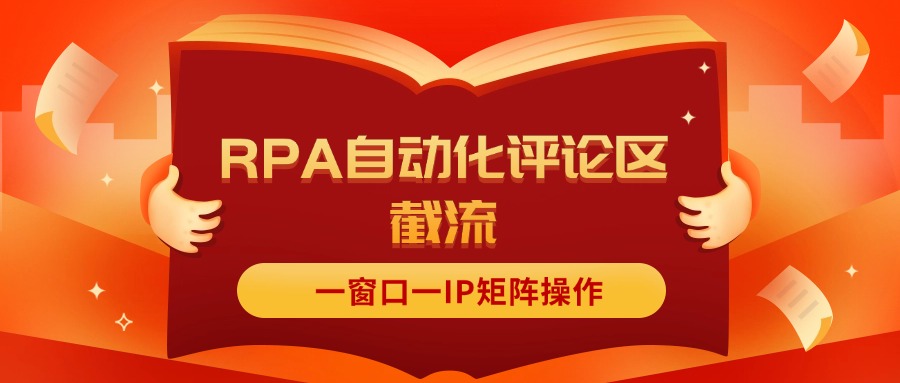 （11724期）抖音红薯RPA自动化评论区截流，一窗口一IP矩阵操作-创博项目库