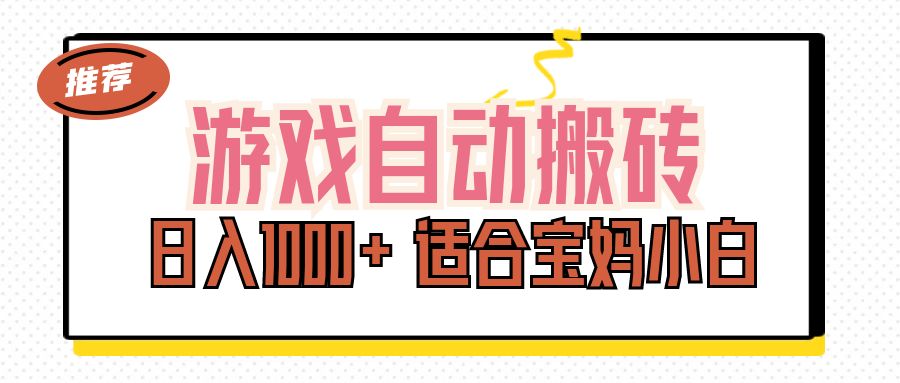 （11723期）游戏自动搬砖副业项目，日入1000+ 适合宝妈小白-创博项目库