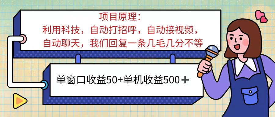 图片[1]-（11722期）ai语聊，单窗口收益50+，单机收益500+，无脑挂机无脑干！！！-创博项目库