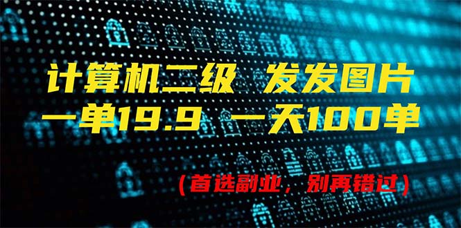 （11715期）计算机二级，一单19.9 一天能出100单，每天只需发发图片（附518G资料）-创博项目库